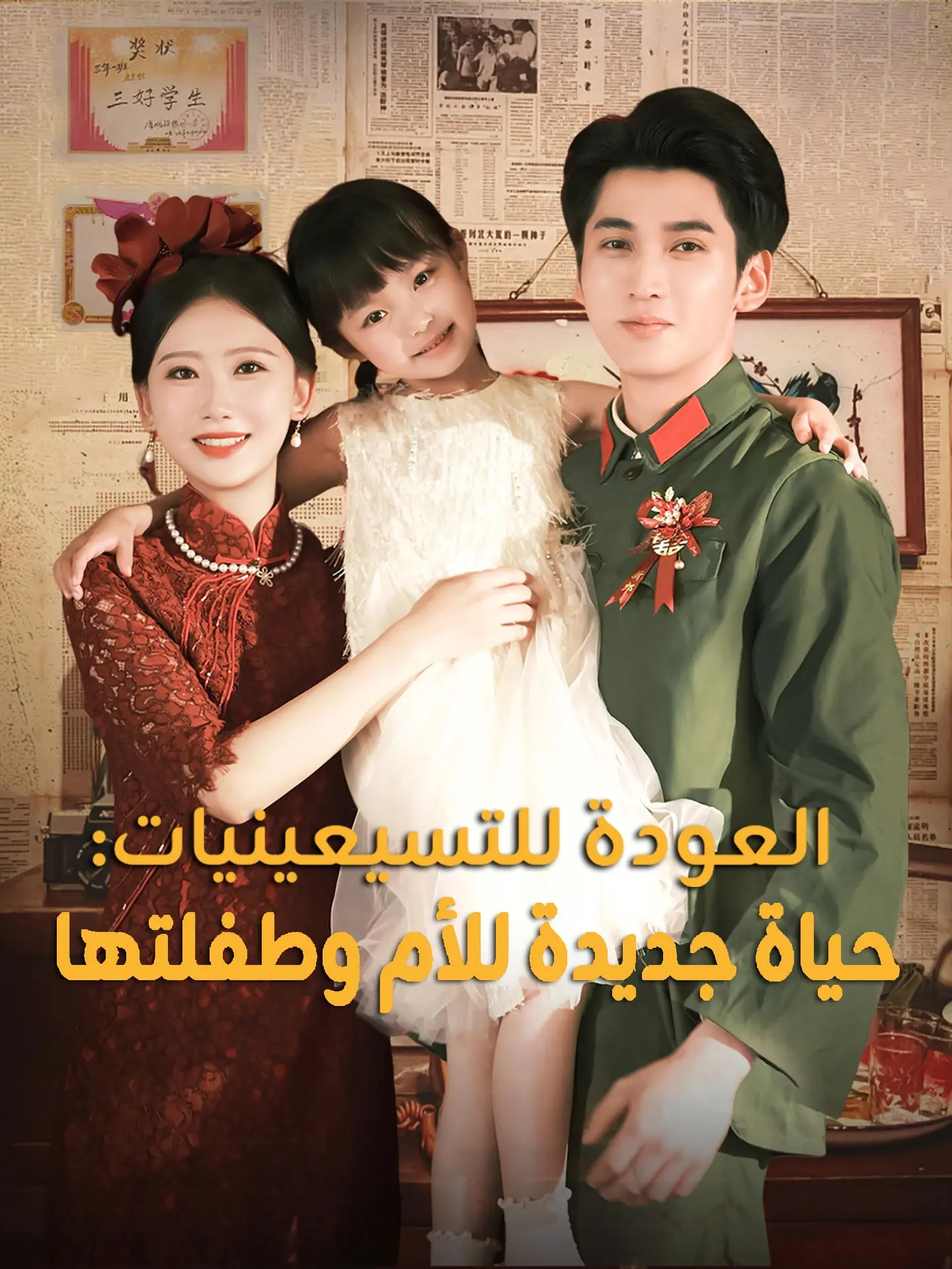 العودة للتسيعينيات: حياة جديدة للأم وطفلتها short drama poster