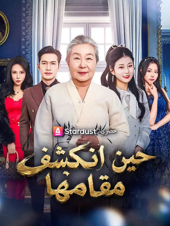 حين انكشف مقامها short drama poster