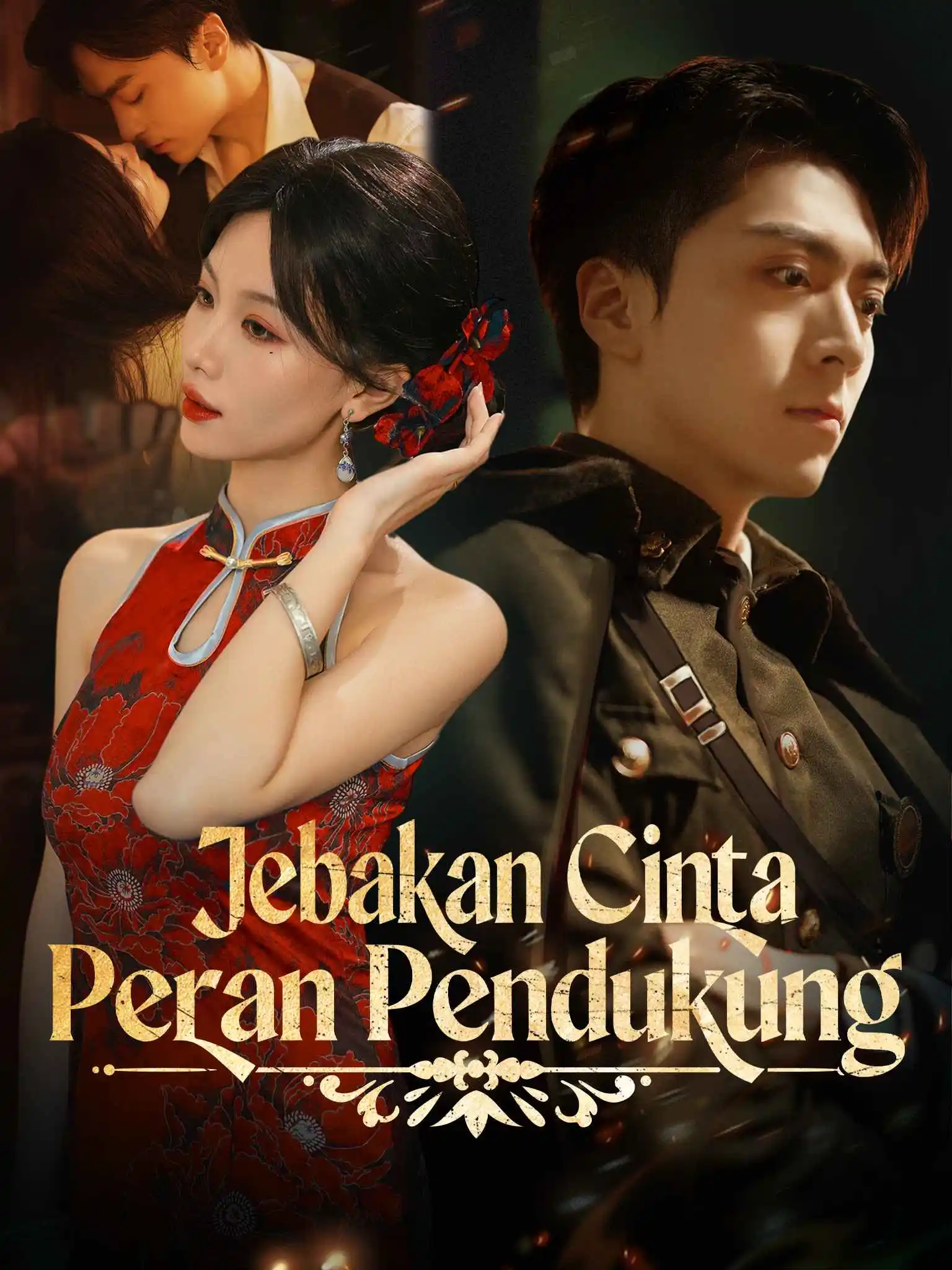 半城烽火半城风月 short drama poster