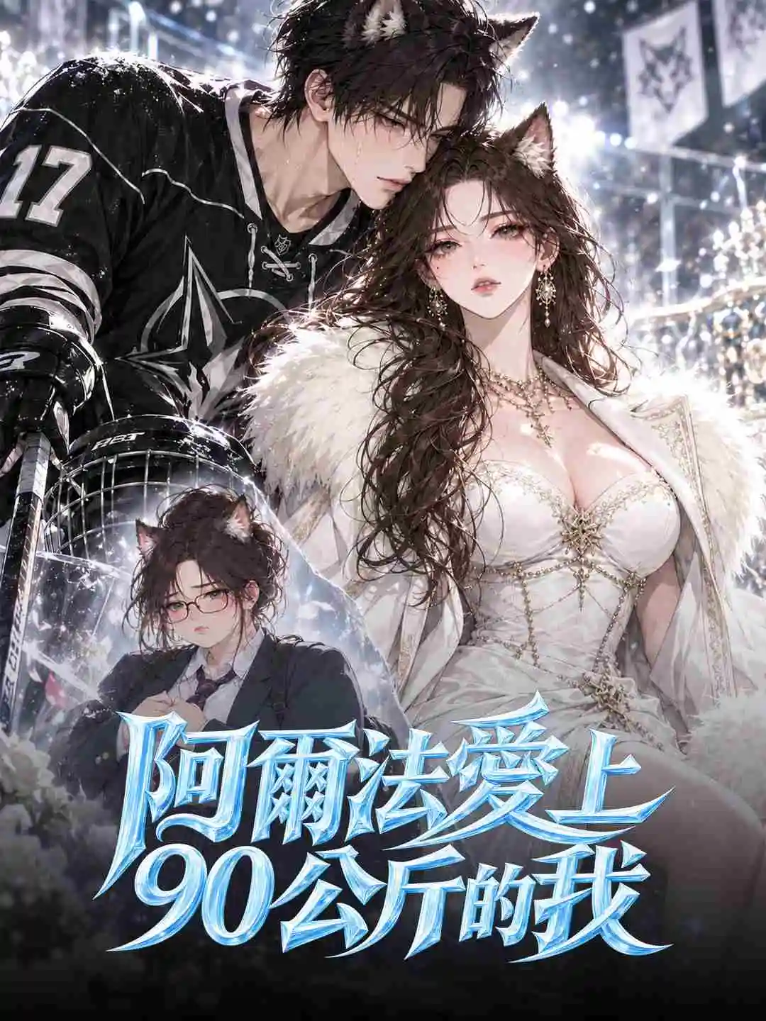 阿爾法愛上90公斤的我 short drama poster