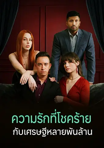 ความรักที่โชคร้ายกับเศรษฐีหลายพันล้าน short drama poster