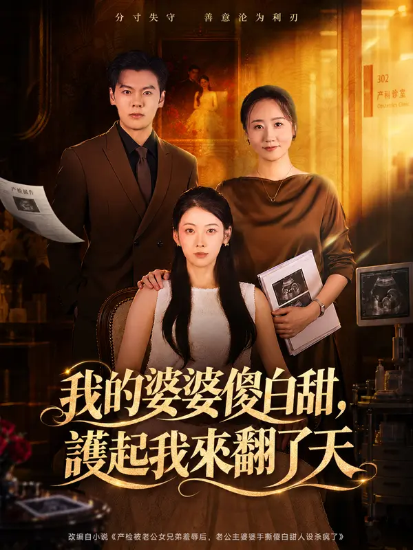我的婆婆傻白甜，護起我來翻了天 short drama poster