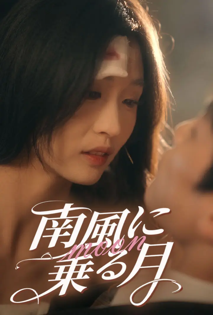 南風に乗る月 short drama poster