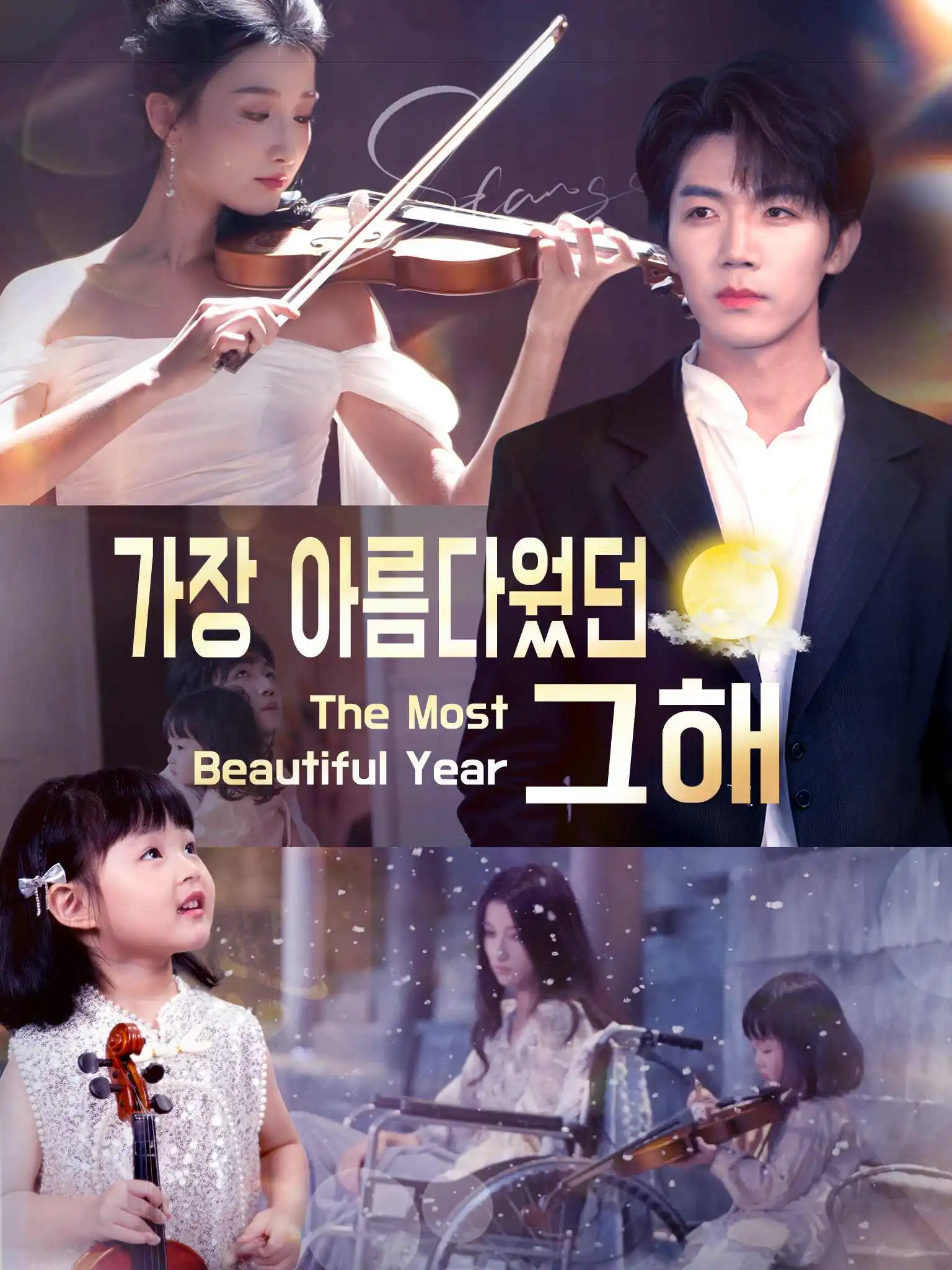 那年花好月圆 short drama poster