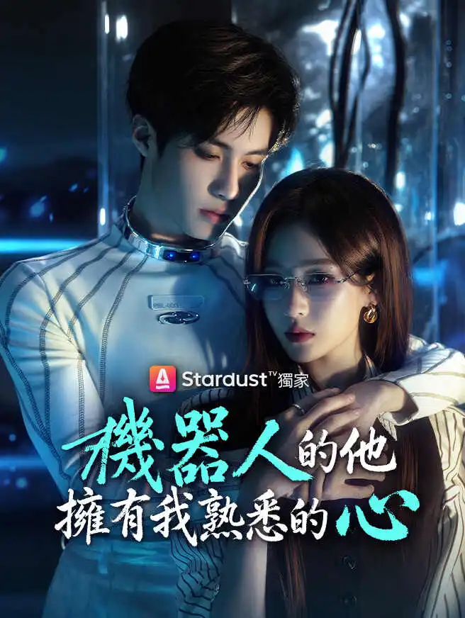 機器人的他擁有我熟悉的心 short drama poster