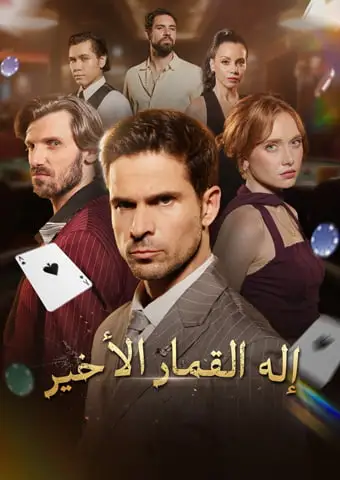 إله القمار الأخير short drama poster