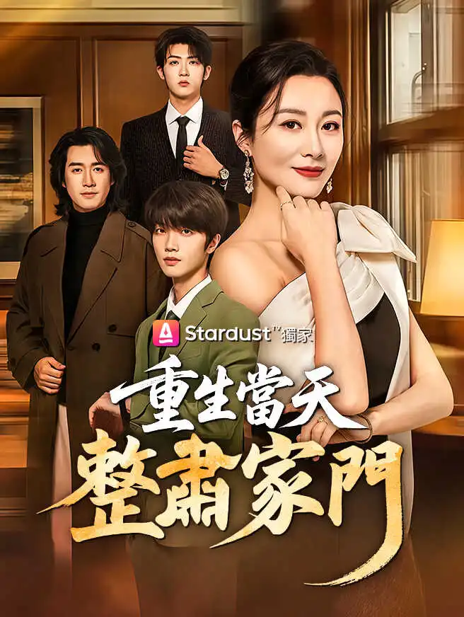 重生當天，整肅家門 short drama poster