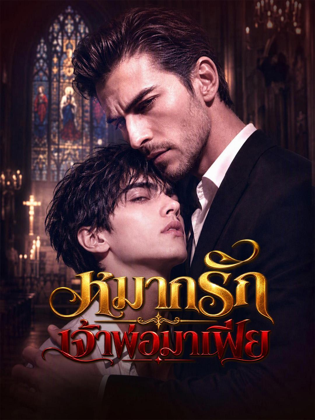 หมากรักเจ้าพ่อมาเฟีย short drama poster
