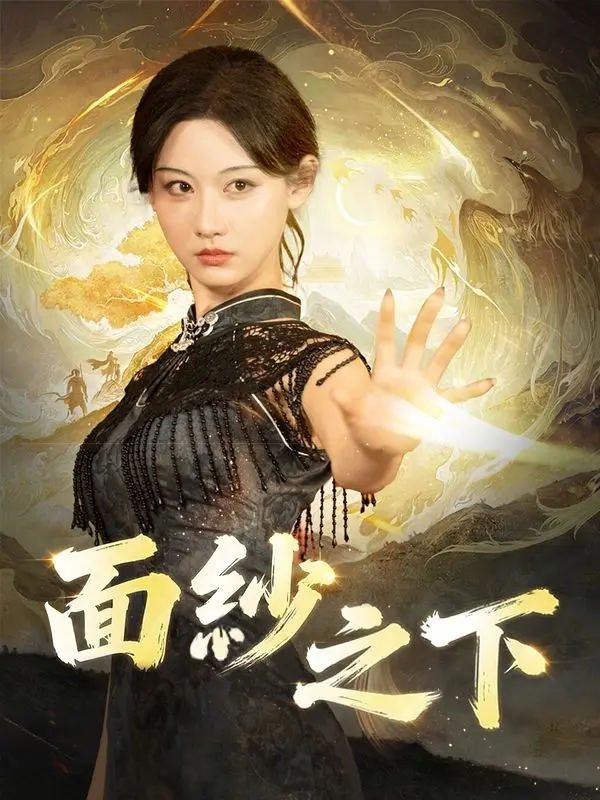面紗之下 short drama poster