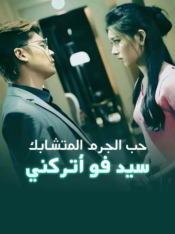 حب الجرم المتشابك، سيد فو أتركني short drama poster