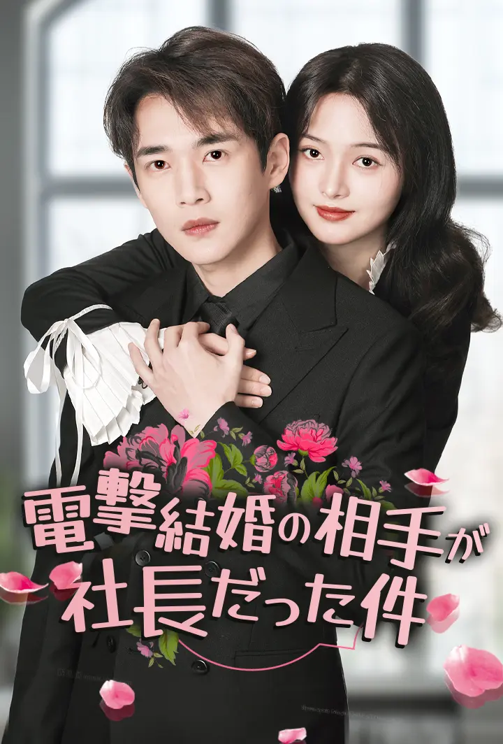 電撃結婚の相手が社長だった件 short drama poster