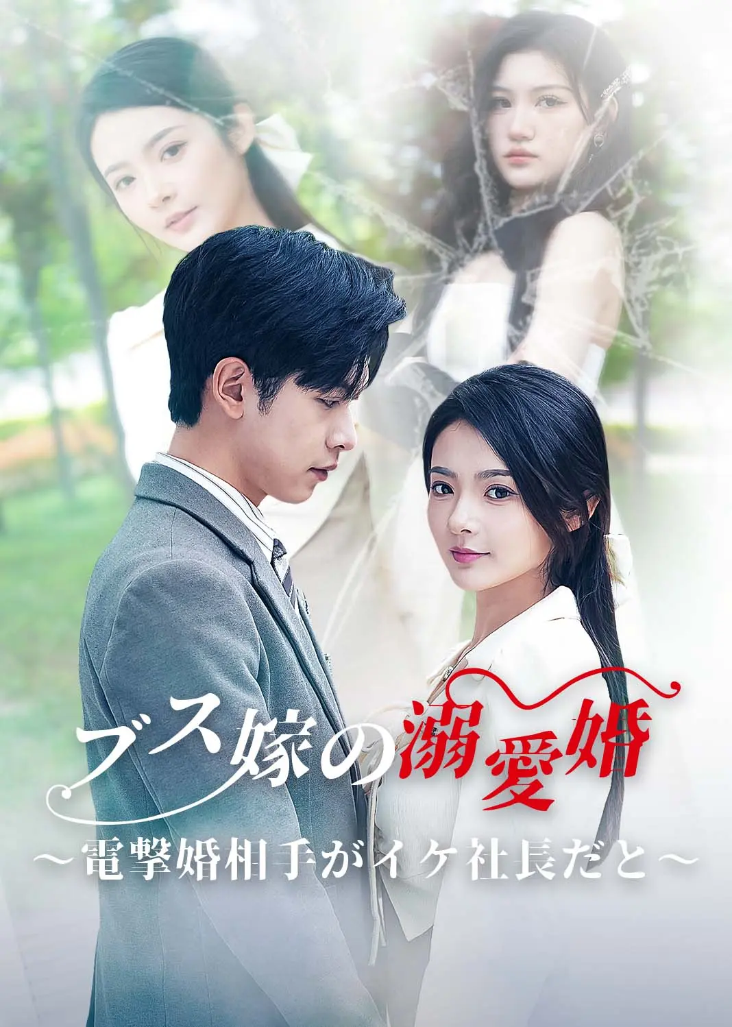 丑妻逆袭之华丽归来 short drama poster