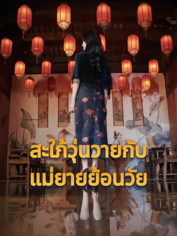 สะใภ้วุ่นวายกับแม่ยายย้อนวัย short drama poster