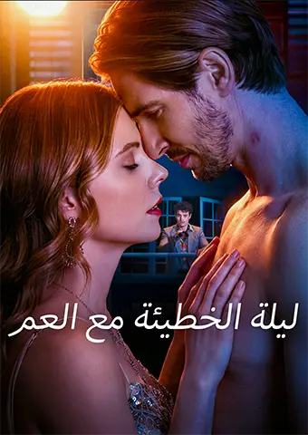 ليلة الخطيئة مع العم short drama poster