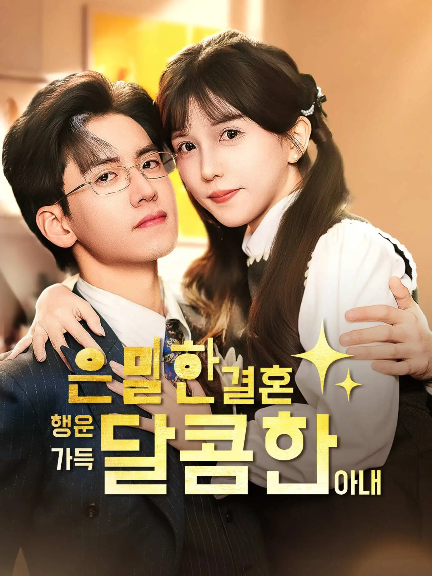 AI韩配隐婚好运甜妻 short drama poster
