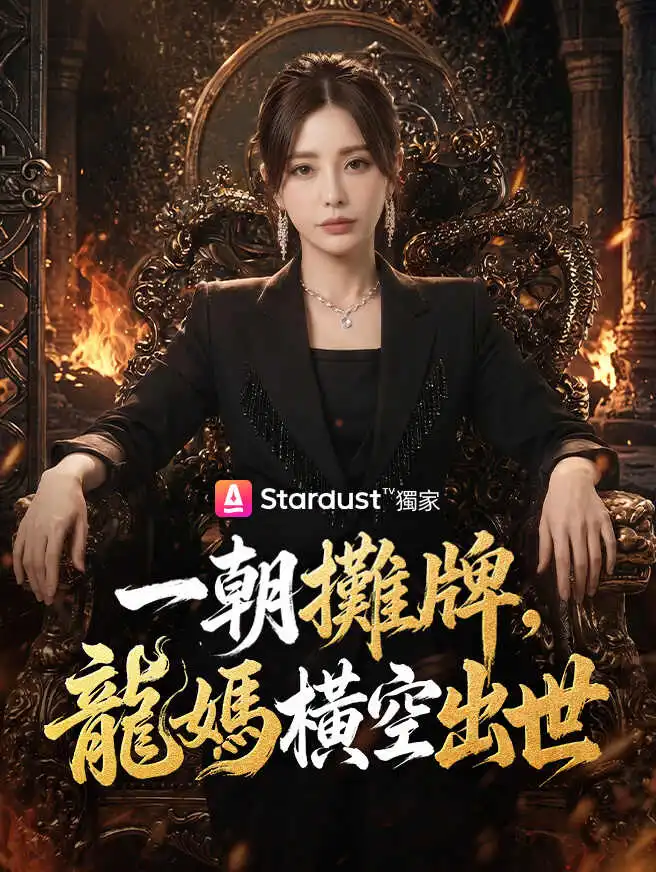 一朝攤牌，龍媽橫空出世 short drama poster