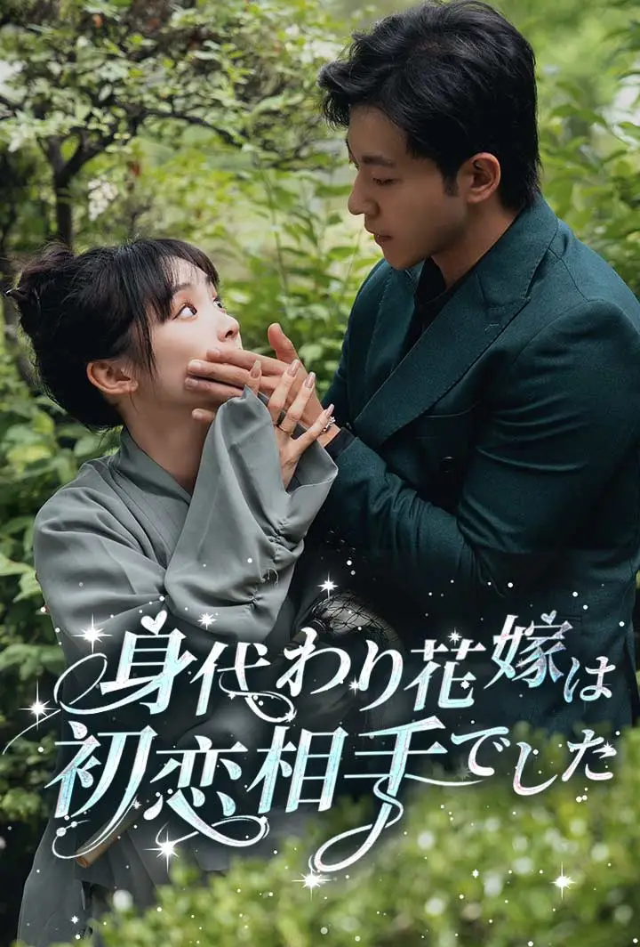 身代わり花嫁は初恋相手でした short drama poster