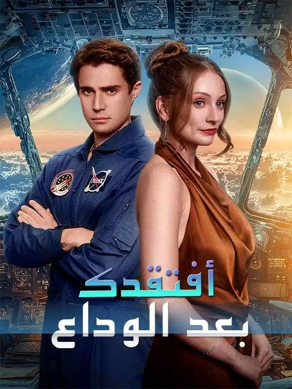 أفتقدك بعد الوداع short drama poster