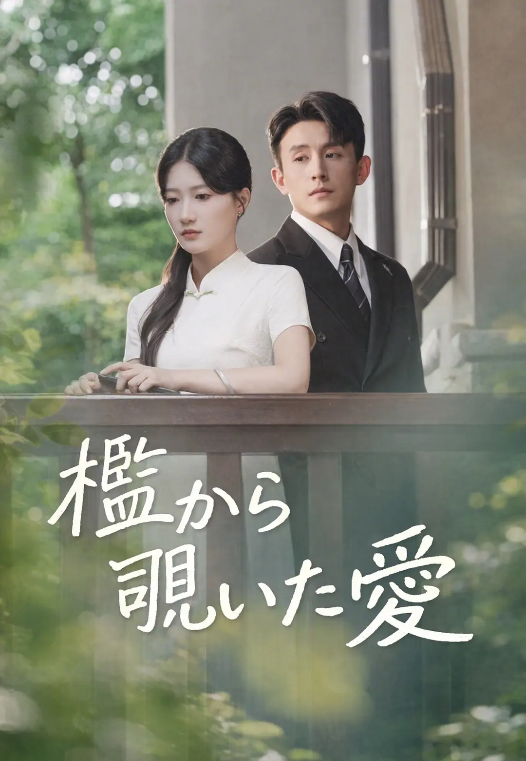 檻から覗いた愛 short drama poster