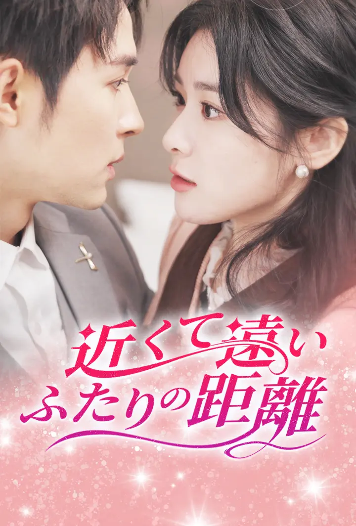 近くて遠い、ふたりの距離 short drama poster