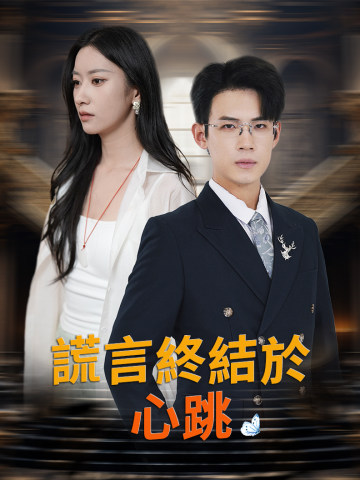 謊言終結於心跳 short drama poster