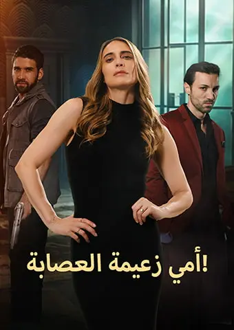أمي زعيمة العصابة! short drama poster