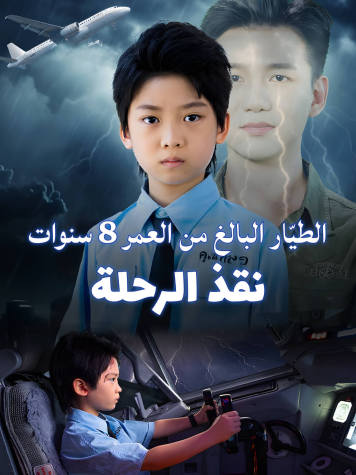 الطيّار البالغ من العمر 8 سنوات ينقذ الرحلة short drama poster