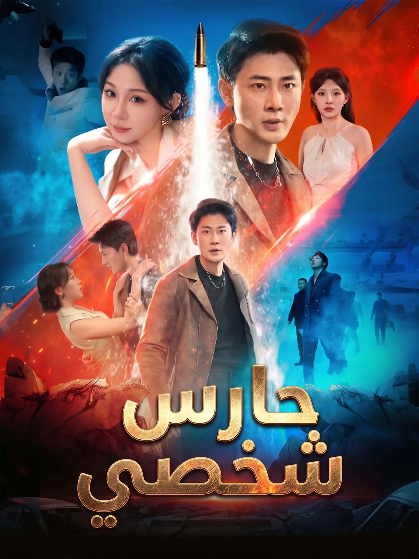 المدبلج-حارس شخصي short drama poster