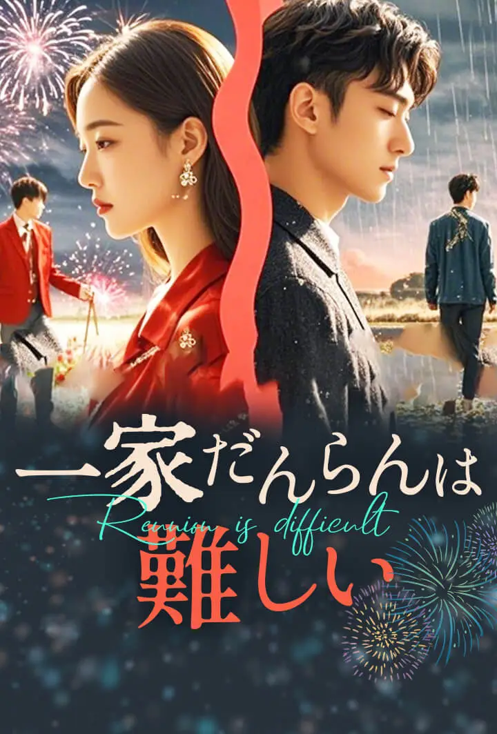 一家だんらんは難しい short drama poster