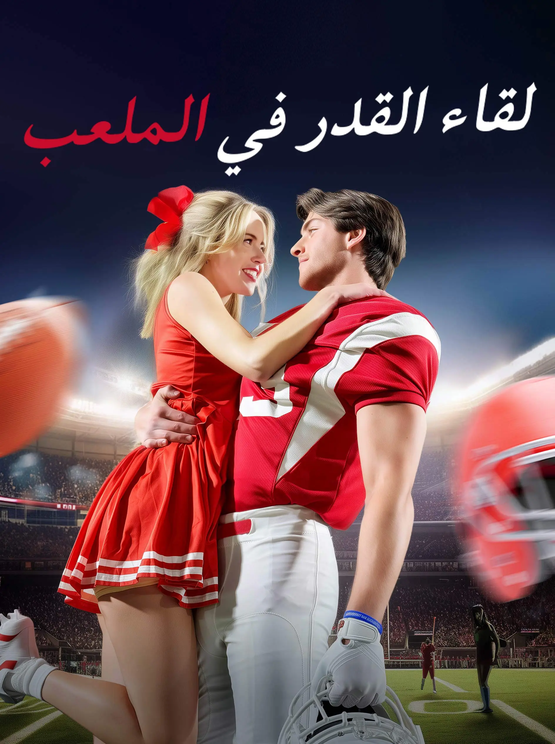 لقاء القدر في الملعب short drama poster
