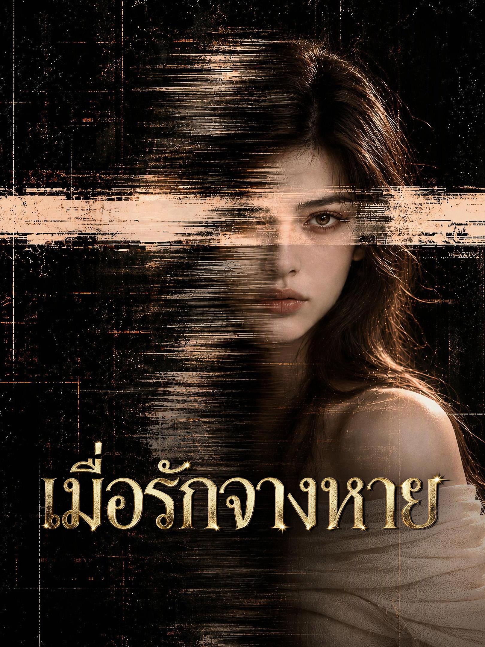 เมื่อรักจางหาย short drama poster