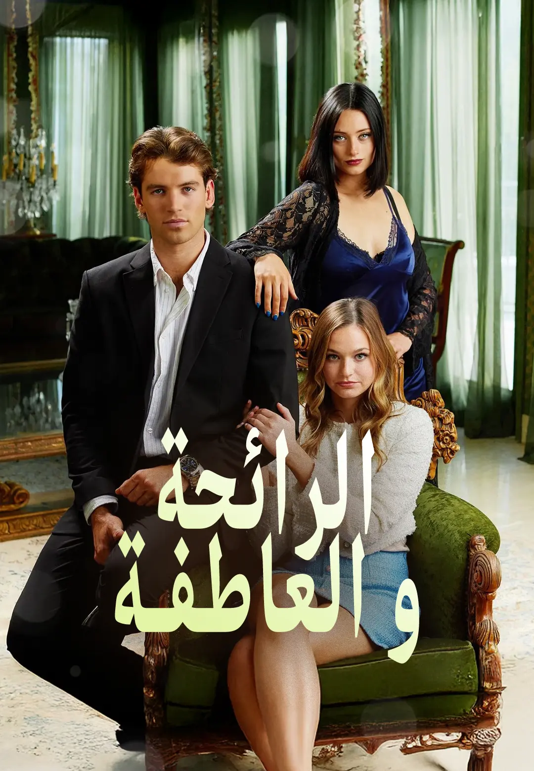 الرائحة و العاطفة short drama poster