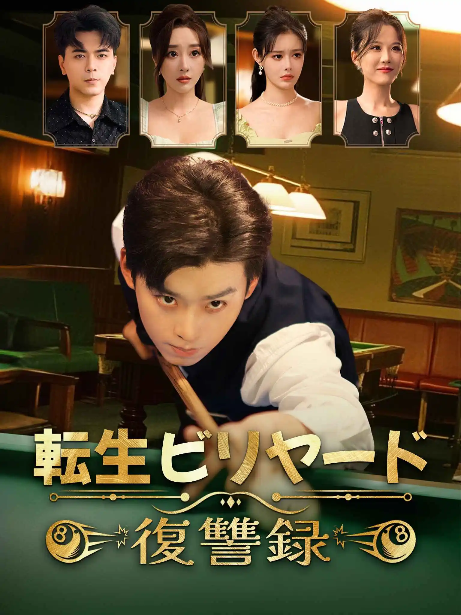 叛出家门后我成了台球之神 short drama poster