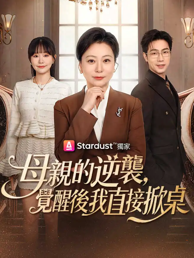 母親的逆襲，覺醒後我直接掀桌 short drama poster