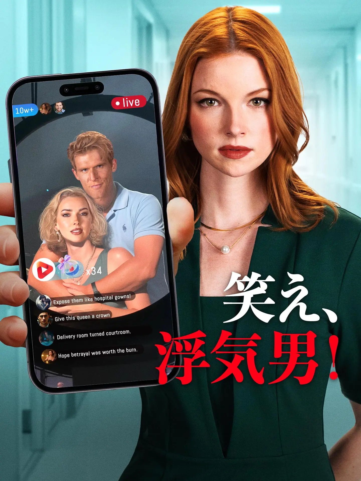 笑え、浮気男！ short drama poster