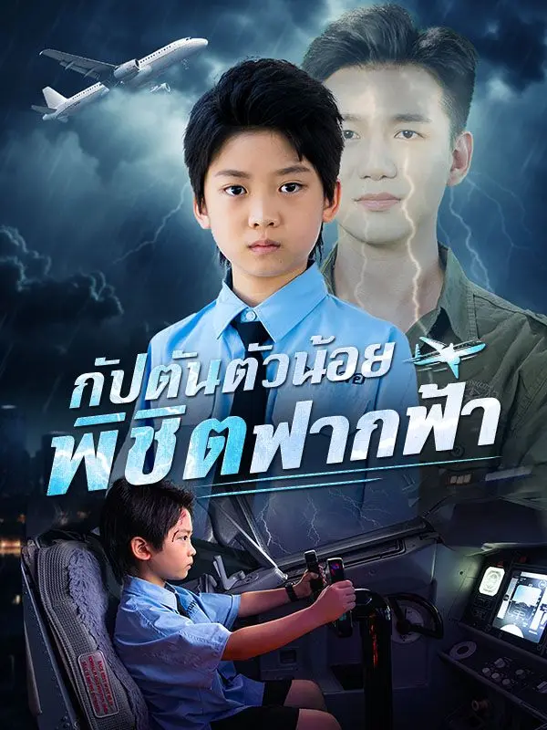 กัปตันตัวน้อยพิชิตฟากฟ้า(พากย์ไทย) short drama poster
