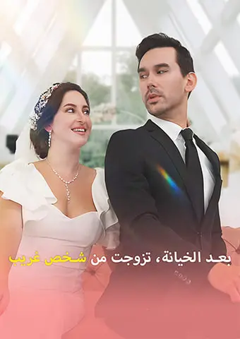 بعد الخيانة، تزوجت من شخص غريب short drama poster