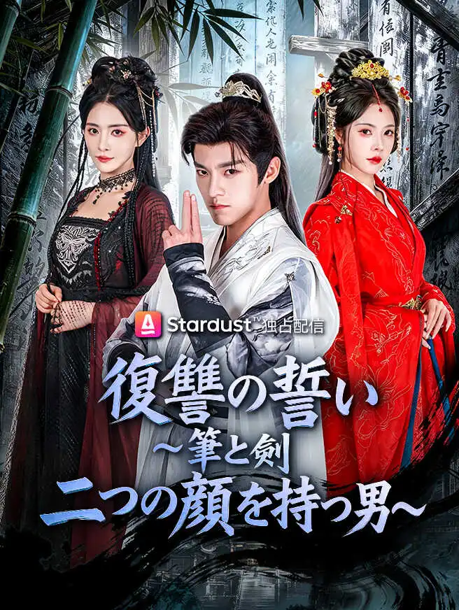 復讐の誓い～筆と剣、二つの顔を持つ男～ short drama poster