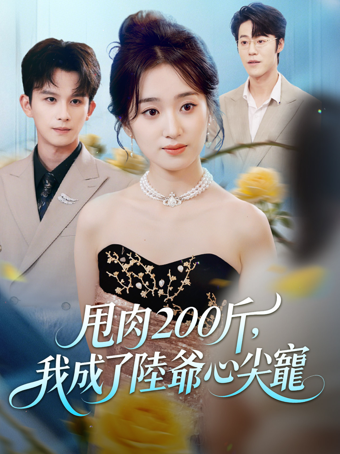 甩肉200斤，我成了陸爺心尖寵 short drama poster