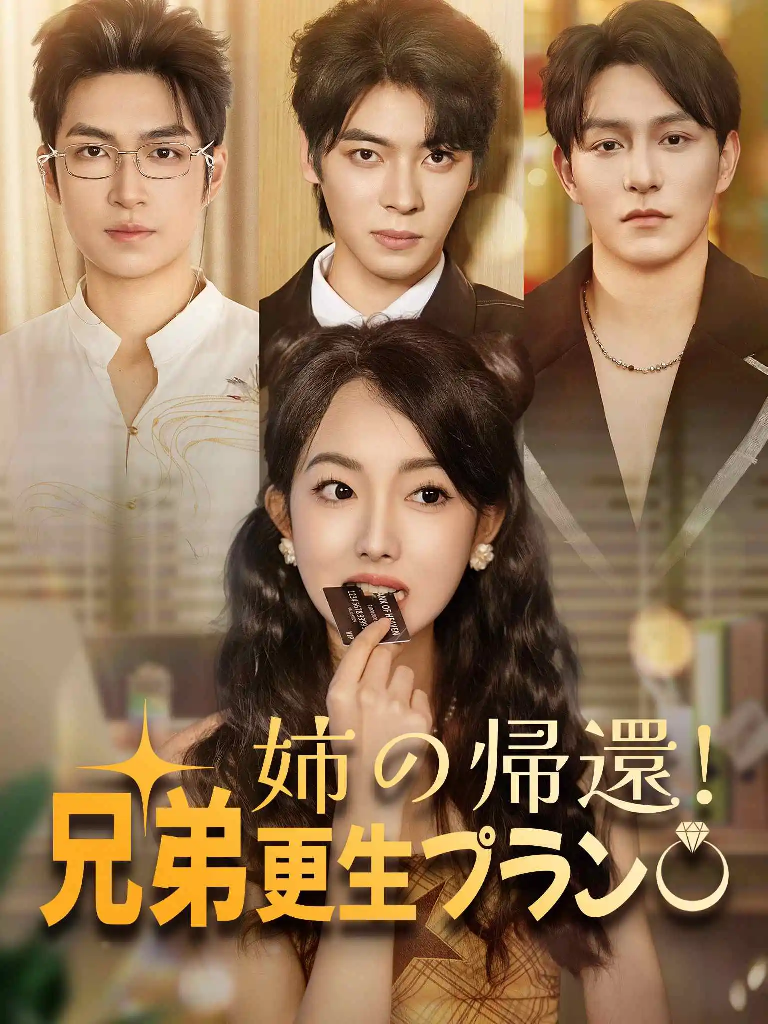 天降姐姐归来重整家风 short drama poster