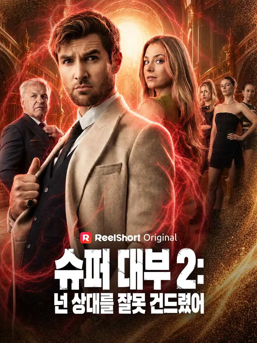 슈퍼 대부 2: 넌 상대를 잘못 건드렸어 short drama poster