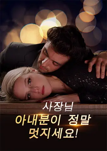 사장님, 아내분이 정말 멋지세요! short drama poster