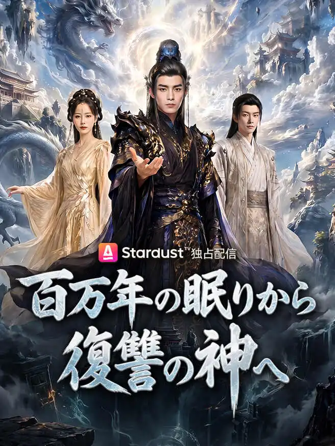 百万年の眠りから復讐の神へ short drama poster