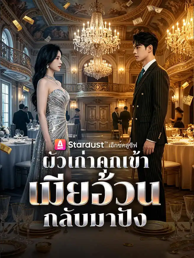 ผัวเก่าคุกเข้า เมียอ้วนกลับมาปัง short drama poster