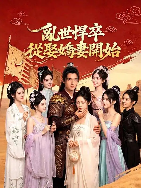 亂世悍卒：從娶嬌妻開始 short drama poster