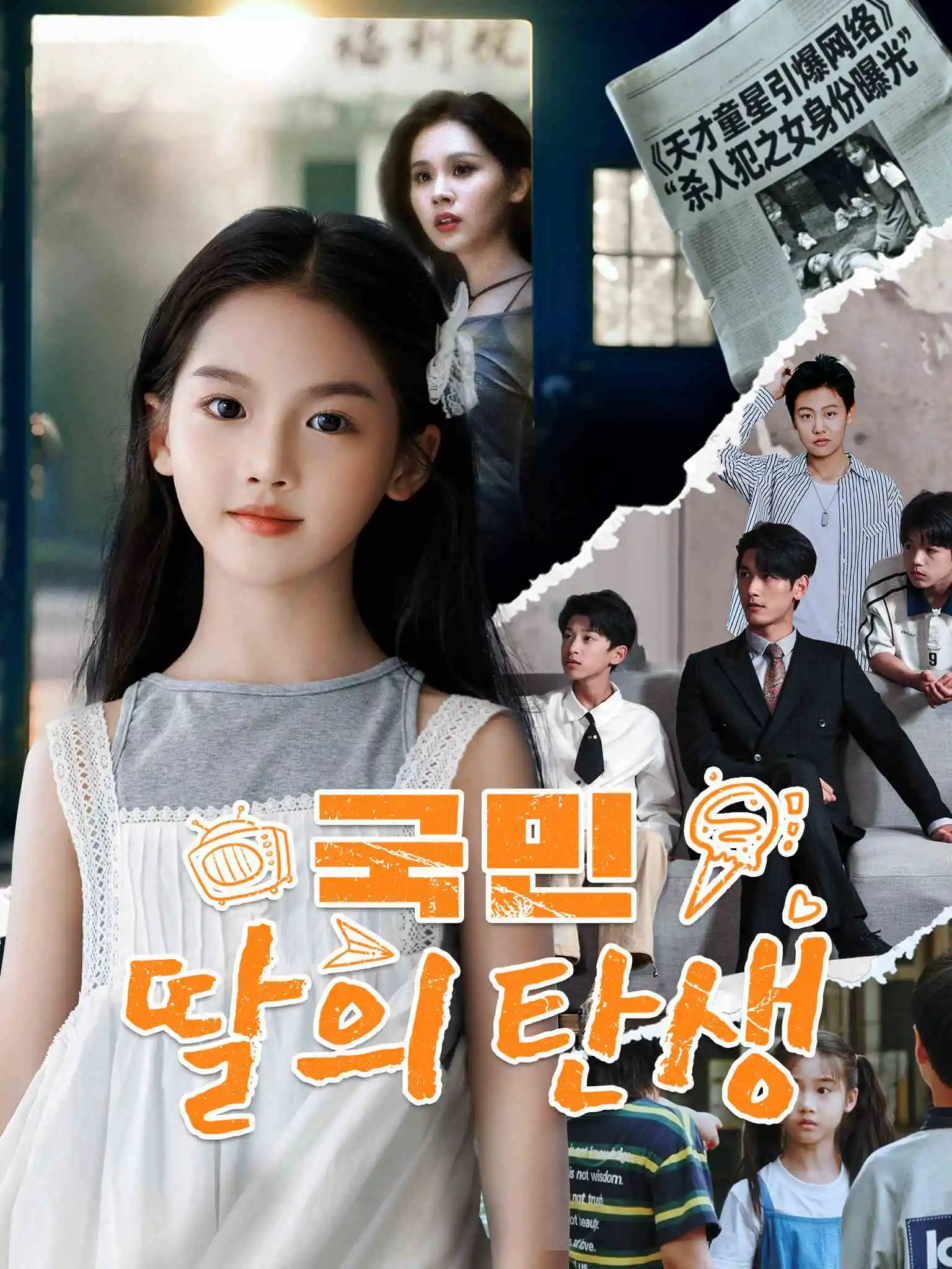 奶宝火出圈后，全家求原谅（韩配） short drama poster