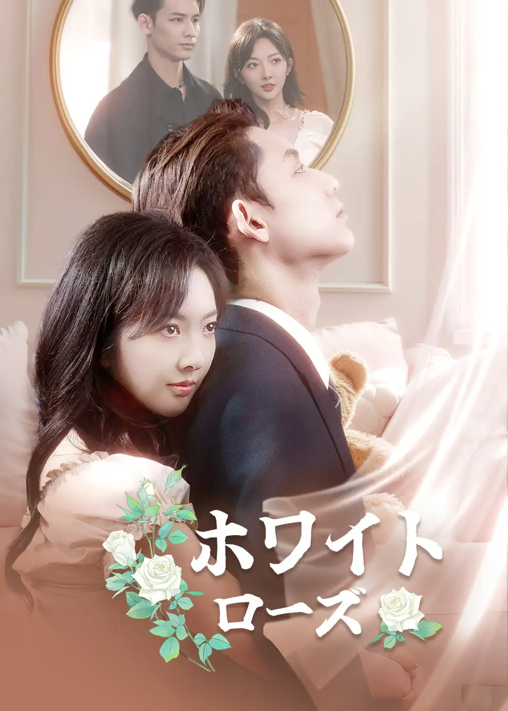 白色玫瑰 short drama poster