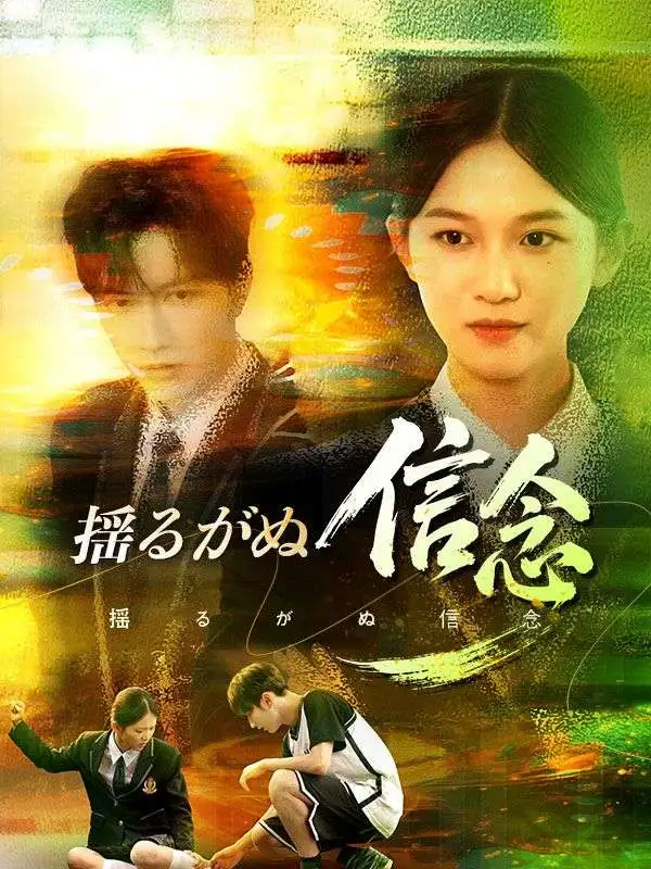 揺るがぬ信念 short drama poster