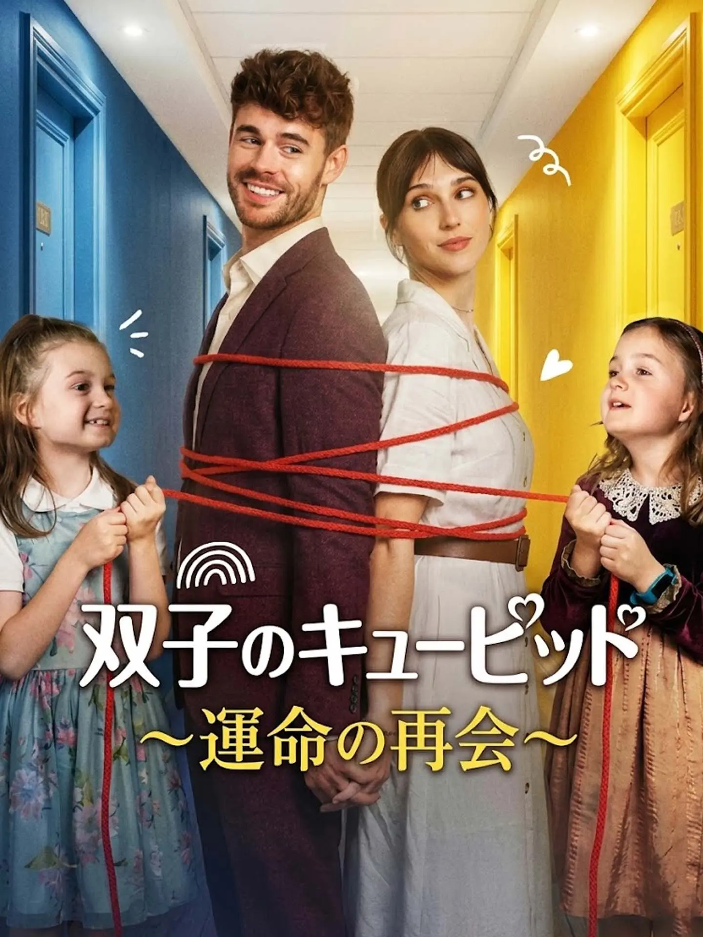 双子のキューピッド～運命の再会～ short drama poster