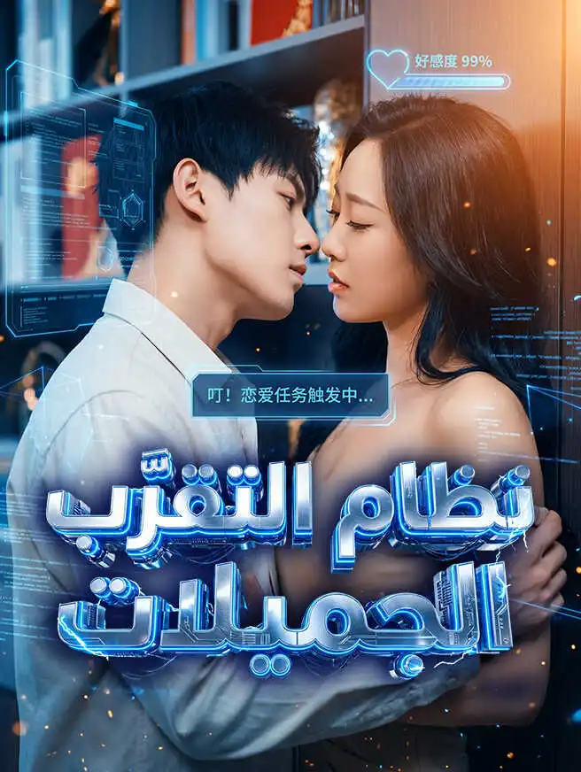 نظام التقرّب من الجميلات short drama poster